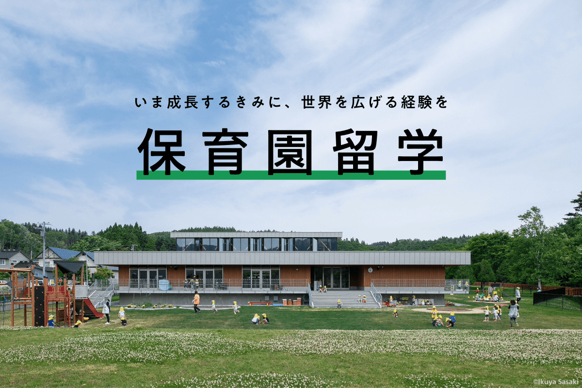保育園留学